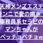 【天神メンズエステ】クンニで愛の噴水！事務員系セラピのマンちゃんがベッチョベチョw