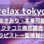 relax tokyo（リラックス東京）