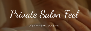 仙台　Private salon feel（プライベートサロンフィール）
