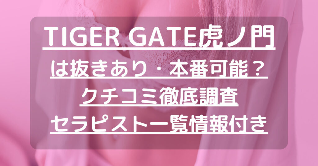 TIGER GATE虎ノ門