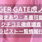 TIGER GATE虎ノ門