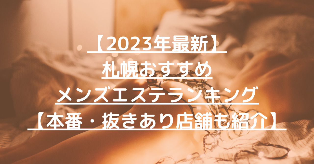 2023年最新】札幌おすすめメンズエステランキング【本番・抜きあり店舗も紹介】 – メンエス怪獣のメンズエステ中毒ブログ