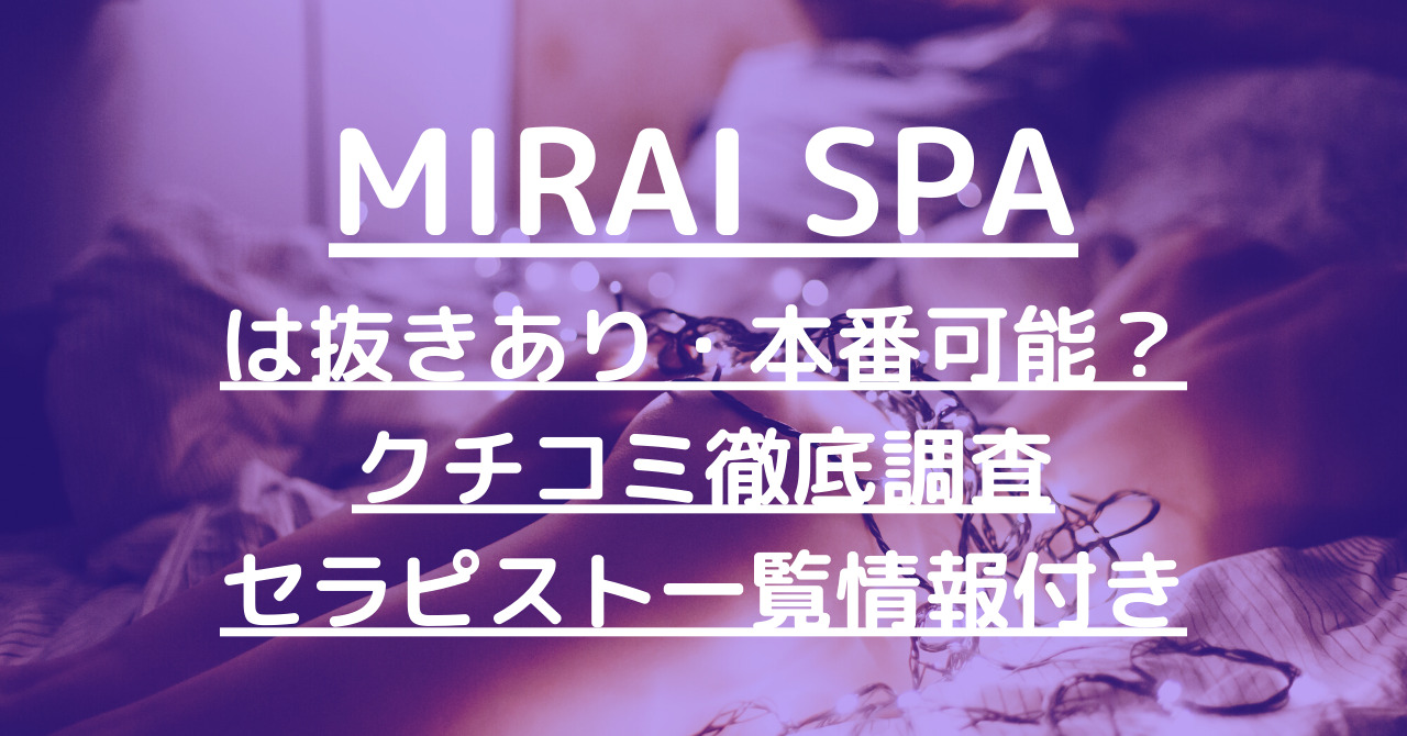 MIRAI SPA（ミライスパ）で抜きあり調査【横浜・藤沢・本厚木・小田原】アリスは本番ありなのか？【抜けるセラピスト一覧】