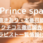 Prince spa（プリンススパ）で抜きあり調査【品川・恵比寿】紗倉かなみは本番できる？【抜けるセラピスト一覧】