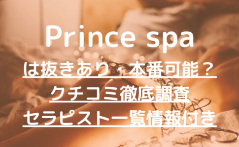 Prince spa（プリンススパ）で抜きあり調査【品川・恵比寿】紗倉かなみは本番できる？【抜けるセラピスト一覧】