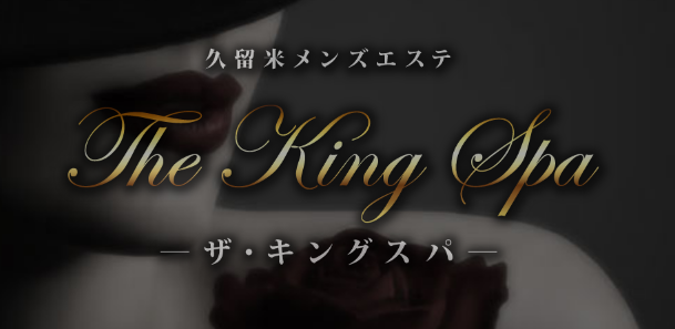 久留米　The King Spa（ザ・キングスパ）