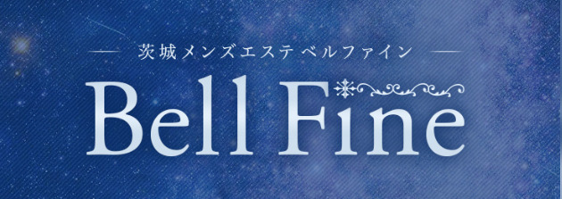 茨城メンズエステ『Bell Fine～ベルファイン』