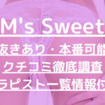 M's Sweet（エムズスイート）で抜きあり調査【日本橋・谷町】まりんは本番可能なのか？【抜けるセラピスト一覧】