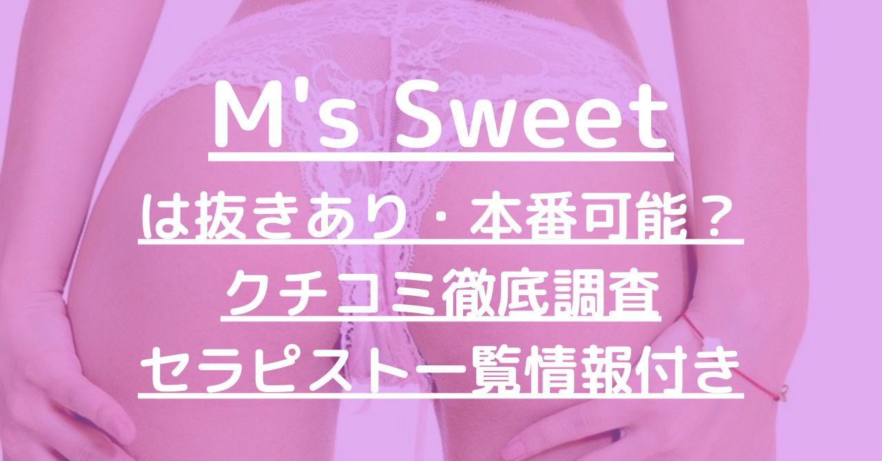 M's Sweet（エムズスイート）で抜きあり調査【日本橋・谷町】まりんは本番可能なのか？【抜けるセラピスト一覧】