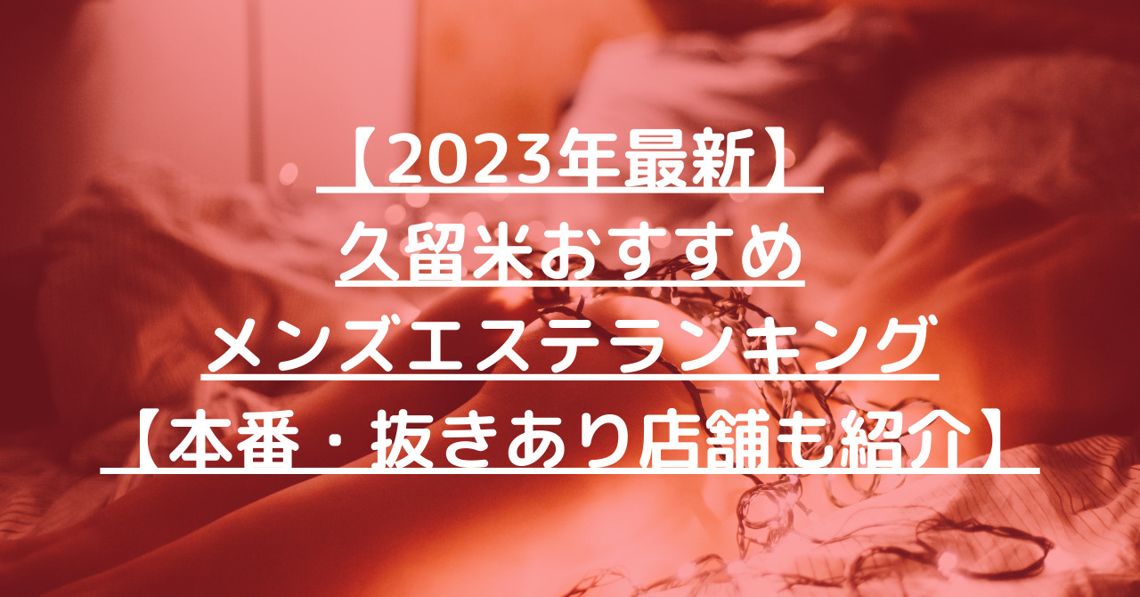 久留米 手コキ