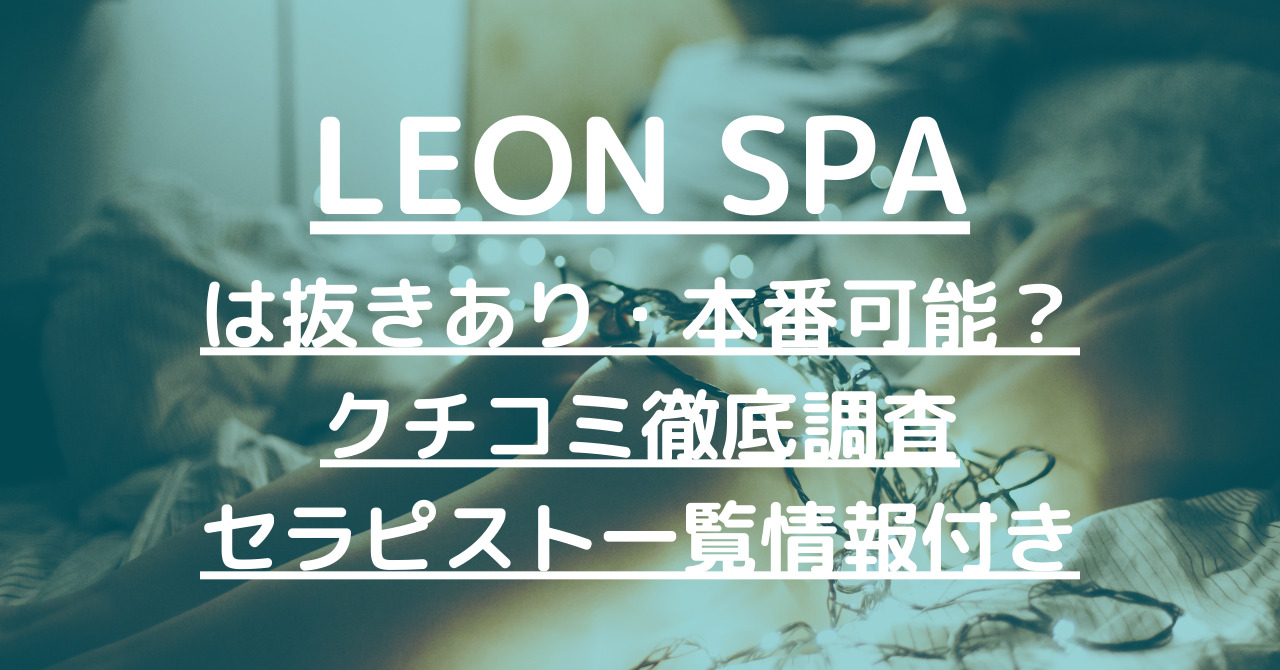 LEON SPA（レオンスパ）で抜きあり調査【堺】中谷は本番できる？【抜けるセラピスト一覧】