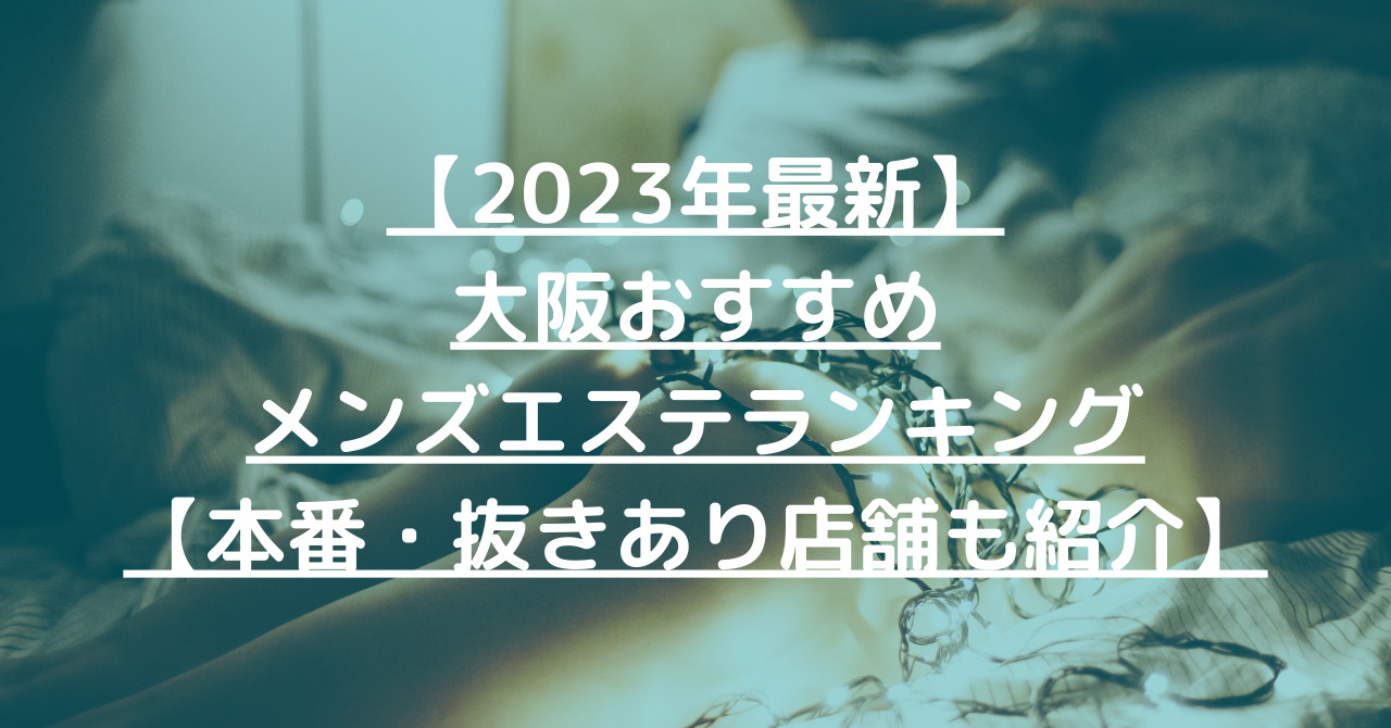 大阪 メンズ エステ 過激