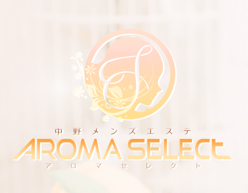 中野　AROMA SELECT（アロマセレクト）