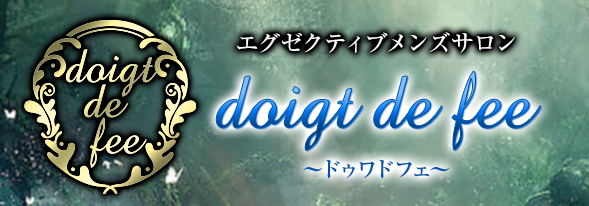 doigt de fee （ドゥワドフェ）