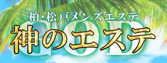 神のエステ 柏・松戸店