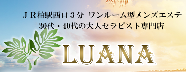 柏　LUANA（ルアナ）