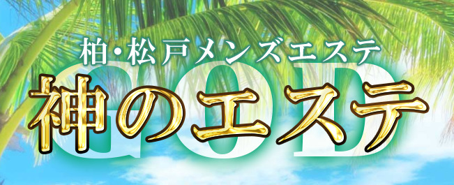 神のエステ 柏・松戸店