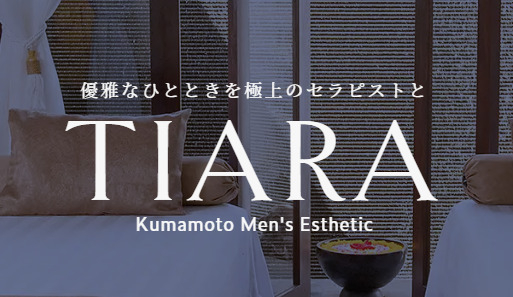 熊本メンズエステ|ティアラ(Tiara)