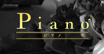 Piano（ピアノ）船橋