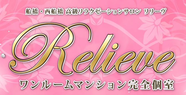 Relieve（リリーヴ）