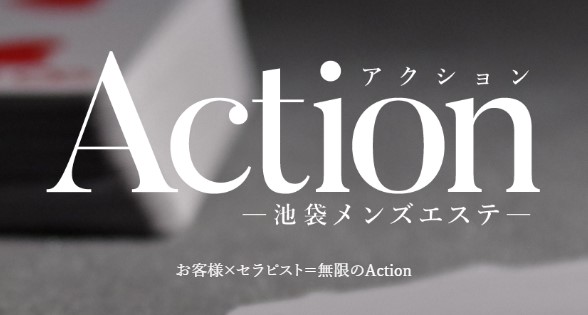 Action（アクション）