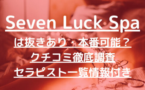 Seven Luck Spa（セブンラックスパ）で抜きあり調査【堺筋本町・南船場・心斎橋・日本橋】山岡は本番可能？【抜けるセラピスト一覧】