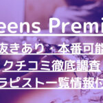 Queens Premium（クイーンズプレミアム）旧グラマーで抜きあり調査【京都】青山しょうかは本番あり？【抜けるセラピスト一覧】