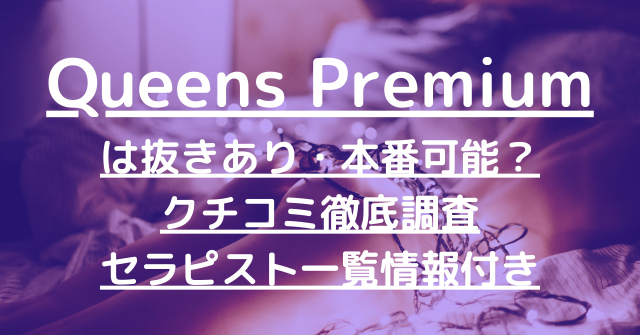Queens Premium（クイーンズプレミアム）旧グラマーで抜きあり調査【京都】青山しょうかは本番あり？【抜けるセラピスト一覧】