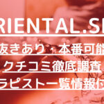 ORIENTAL.SPA（オリエンタルスパ）で抜きあり調査【京都】鈴宮百合華は本番可能なのか？【抜けるセラピスト一覧】