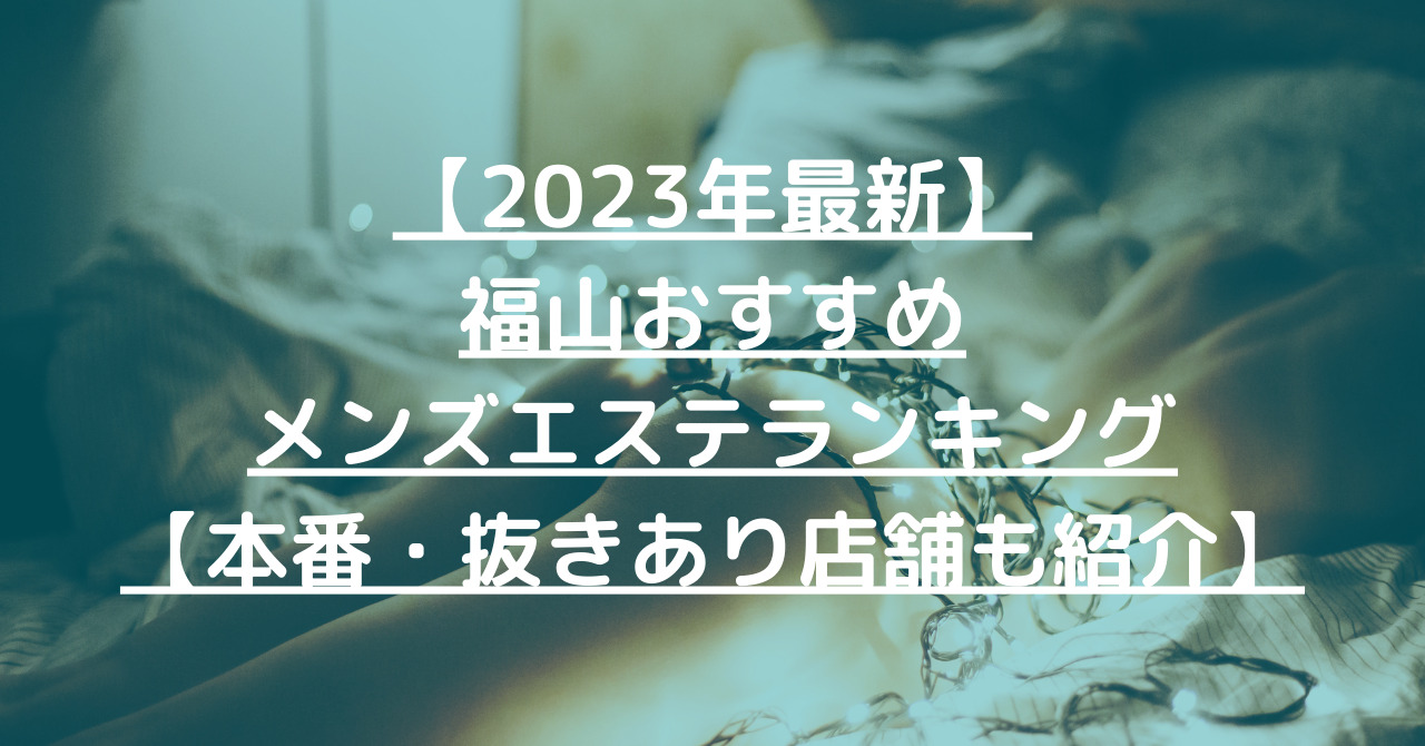 福山 手コキ