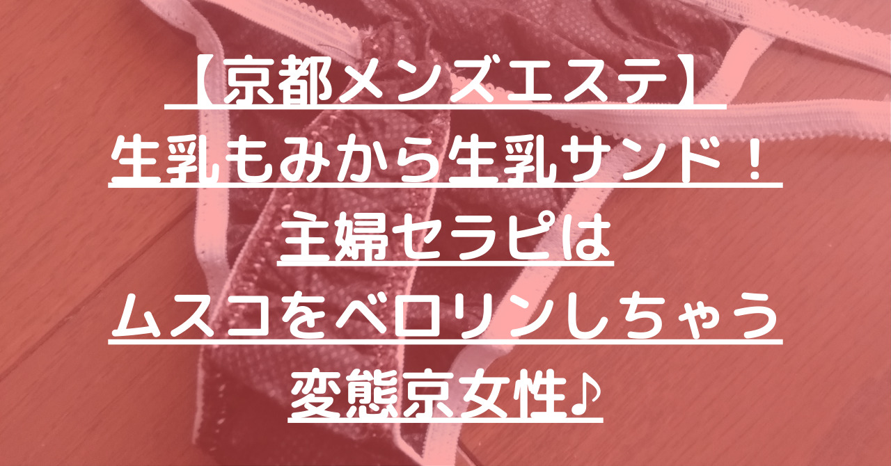 【京都メンズエステ】生乳もみから生乳サンド！主婦セラピはムスコをベロリンしちゃう変態京女性♪