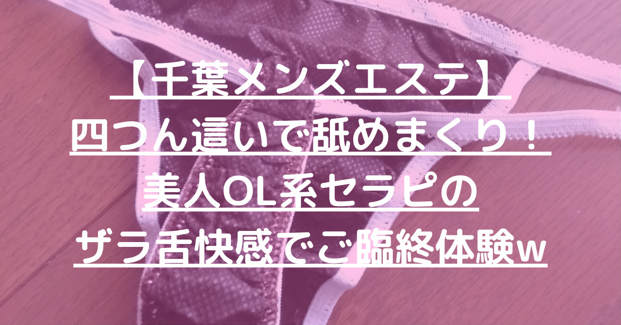 【千葉メンズエステ】四つん這いで舐めまくり！美人OL系セラピのザラ舌快感でご臨終体験w