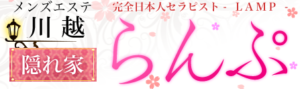 完全日本人セラピスト-癒し古民家風サロン：川越メンズエステ「らんぷ」