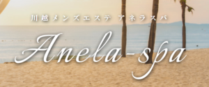 川越メンズエステ Anela Spa 〜 アネラスパ 〜