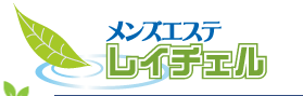 松山メンズエステ「レイチェル」