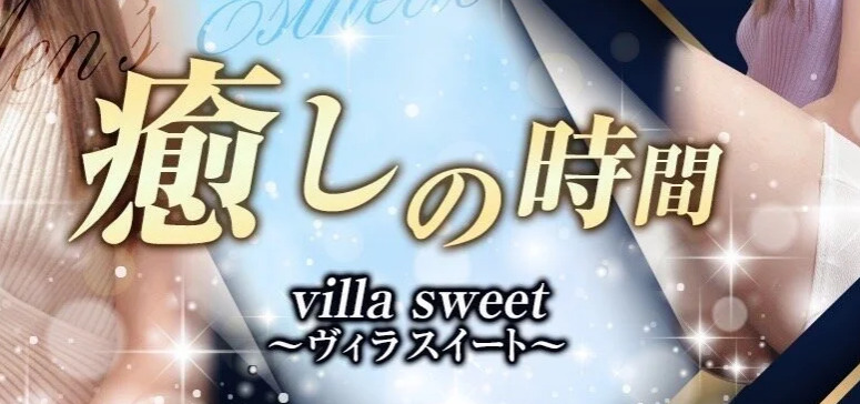 福山　villa sweet（ヴィラスイート）