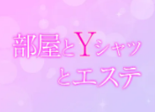 福山　部屋とYシャツとエステ