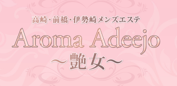 AromaAdeejo ～艶女～