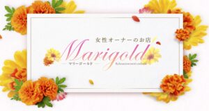 Marigold（マリーゴールド）