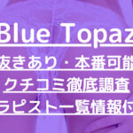 Blue Topaz（ブルートパーズ）で抜きあり調査【京都】一ノ瀬ひいらぎは本番ありなのか？【抜けるセラピスト一覧】