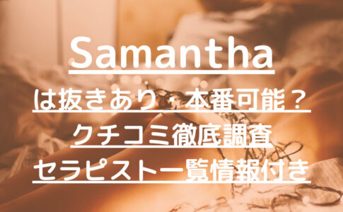 Samantha（サマンサ）で抜きあり調査【名古屋】清宮すずは本番可能なのか【抜けるセラピスト一覧】