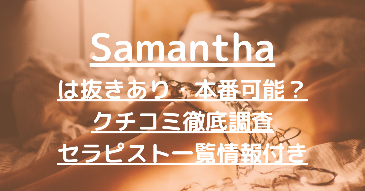 Samantha（サマンサ）で抜きあり調査【名古屋】清宮すずは本番可能なのか【抜けるセラピスト一覧】