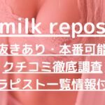 milk repos（ミルクルポ）で抜きあり調査【名古屋】寧々は本番可能なのか？【抜けるセラピスト一覧】