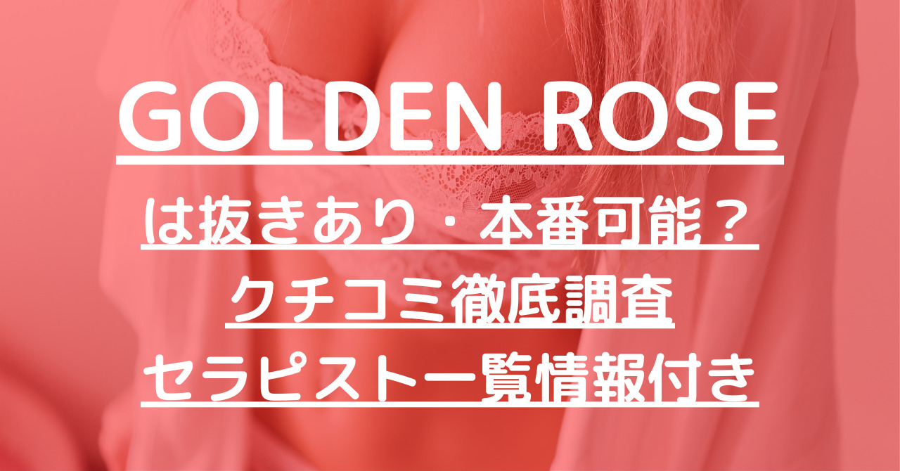 GOLDEN ROSE（ゴールデンローズ）で抜きあり調査【名古屋】村松は本番できる？【抜けるセラピスト一覧】