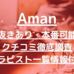 Aman（アマン）で抜きあり調査【名古屋】れいなは本番可能なのか？【抜けるセラピスト一覧】