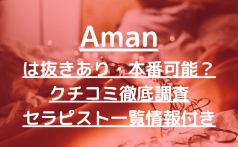Aman（アマン）で抜きあり調査【名古屋】れいなは本番可能なのか？【抜けるセラピスト一覧】
