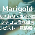 Marigold（マリーゴールド）で抜きあり調査【名古屋】七瀬みゆうは本番可能なのか？【抜けるセラピスト一覧】