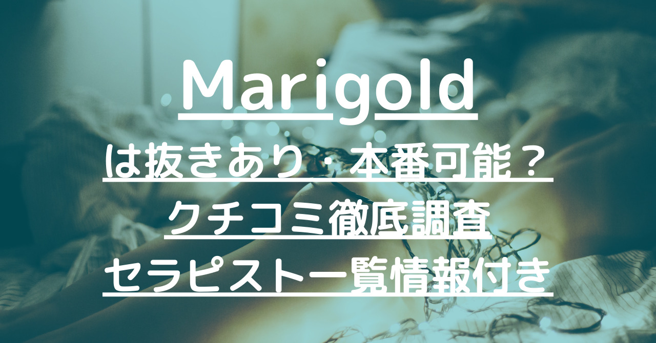 Marigold（マリーゴールド）で抜きあり調査【名古屋】七瀬みゆうは本番可能なのか？【抜けるセラピスト一覧】