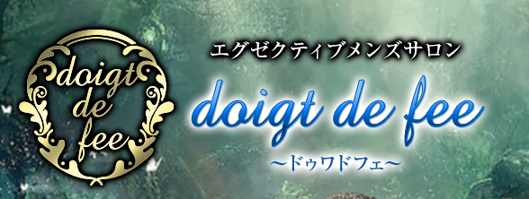 エグゼクティブメンズサロン doigt de fee(ドゥワドフェ)