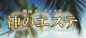 神奈川　神のエステ湘南